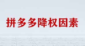 拼多多降權(quán)因素