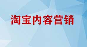 淘寶內(nèi)容營銷