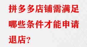 拼多多代運(yùn)營(yíng)