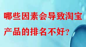 哪些因素會導(dǎo)致淘寶產(chǎn)品的排名不好