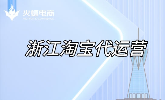 浙江淘寶代運(yùn)營(yíng) 浙江淘寶代運(yùn)營(yíng)