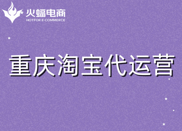 重慶代運營 重慶代運營
