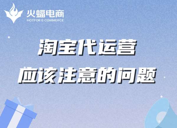淘寶代運營-火蝠電商代運營怎么樣 淘寶代運營-火蝠電商代運營怎么樣
