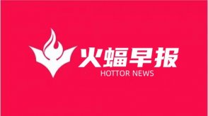 火蝠電商早報：美團國慶出游調(diào)研：長假期間的出游“臨時化”特征愈發(fā)明顯