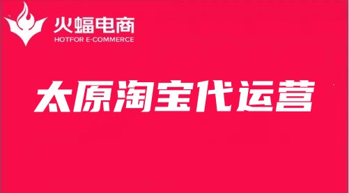 太原淘寶代運(yùn)營(yíng) 太原淘寶代運(yùn)營(yíng)