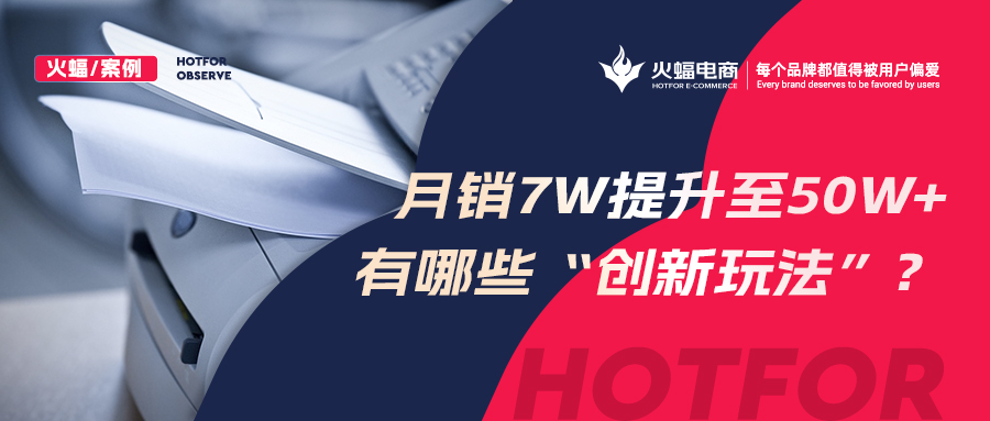 【火蝠電商】小眾品類(lèi)逆勢(shì)增長(zhǎng)，拼多多小店從月銷(xiāo)7w+提升至50w+，做對(duì)了什么？