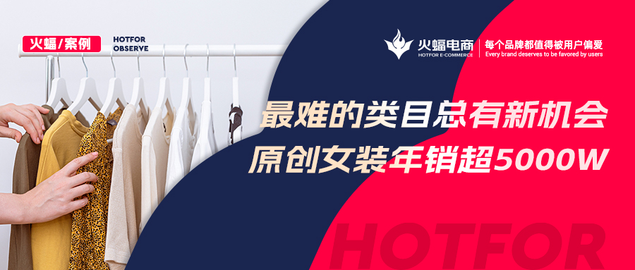 【女裝類目】“風(fēng)格化”催生經(jīng)營新機(jī)遇？原創(chuàng)女裝年銷超5000w，蟬聯(lián)多個淘寶神店榜TOP