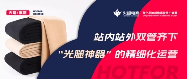 “光腿神器”的爆款秘籍,淘寶C店實現月銷超70W+