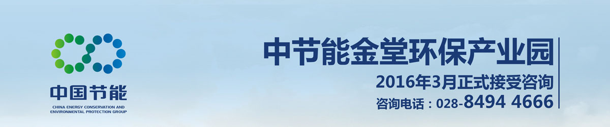 中節(jié)能金堂環(huán)保產(chǎn)業(yè)園